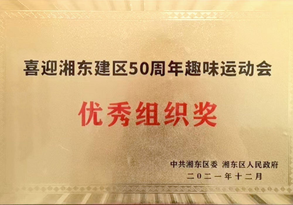 喜迎湘東建區50周年趣味運動會優秀組織獎